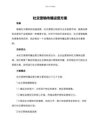 社交营销传播运营方案