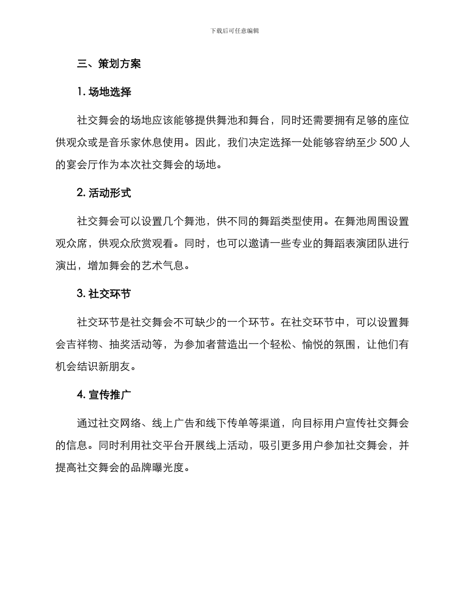 社交舞会文案策划方案_第2页