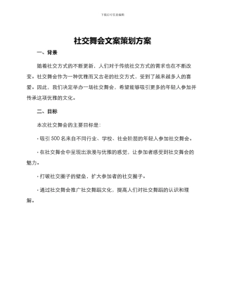 社交舞会文案策划方案