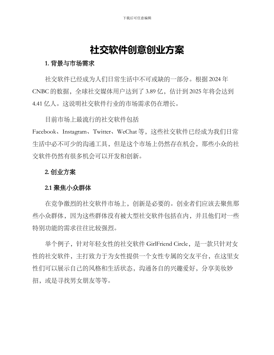 社交软件创意创业方案_第1页