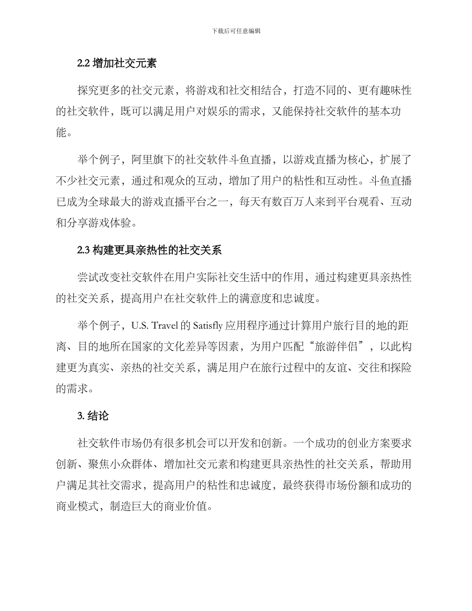 社交软件创意创业方案_第2页