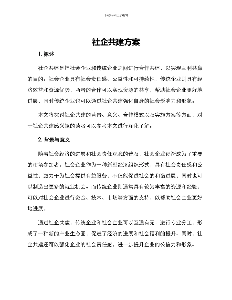 社企共建方案_第1页