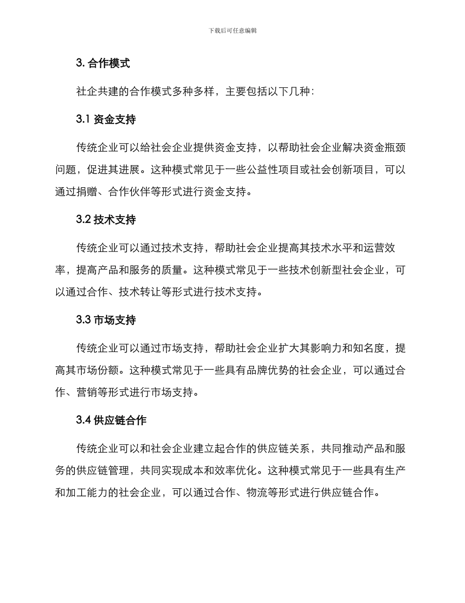 社企共建方案_第2页