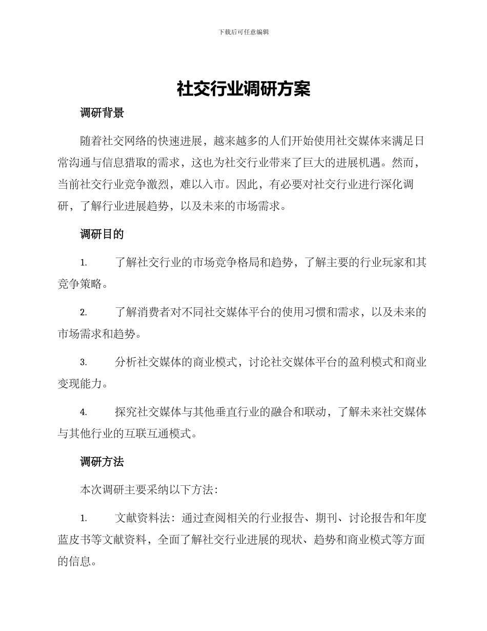 社交行业调研方案_第1页