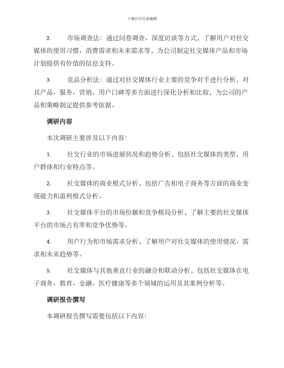 社交行业调研方案_第2页