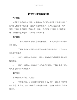 社交行业调研方案