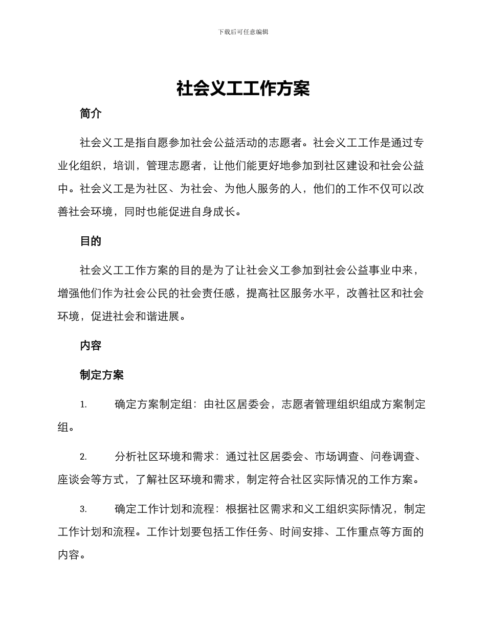 社会义工工作方案_第1页