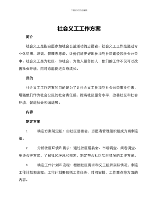 社会义工工作方案