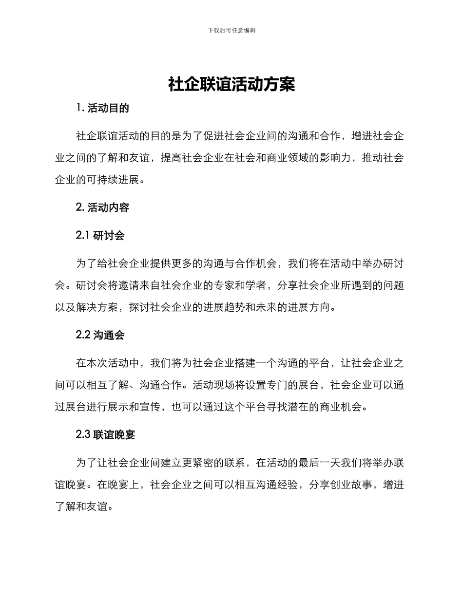 社企联谊活动方案_第1页
