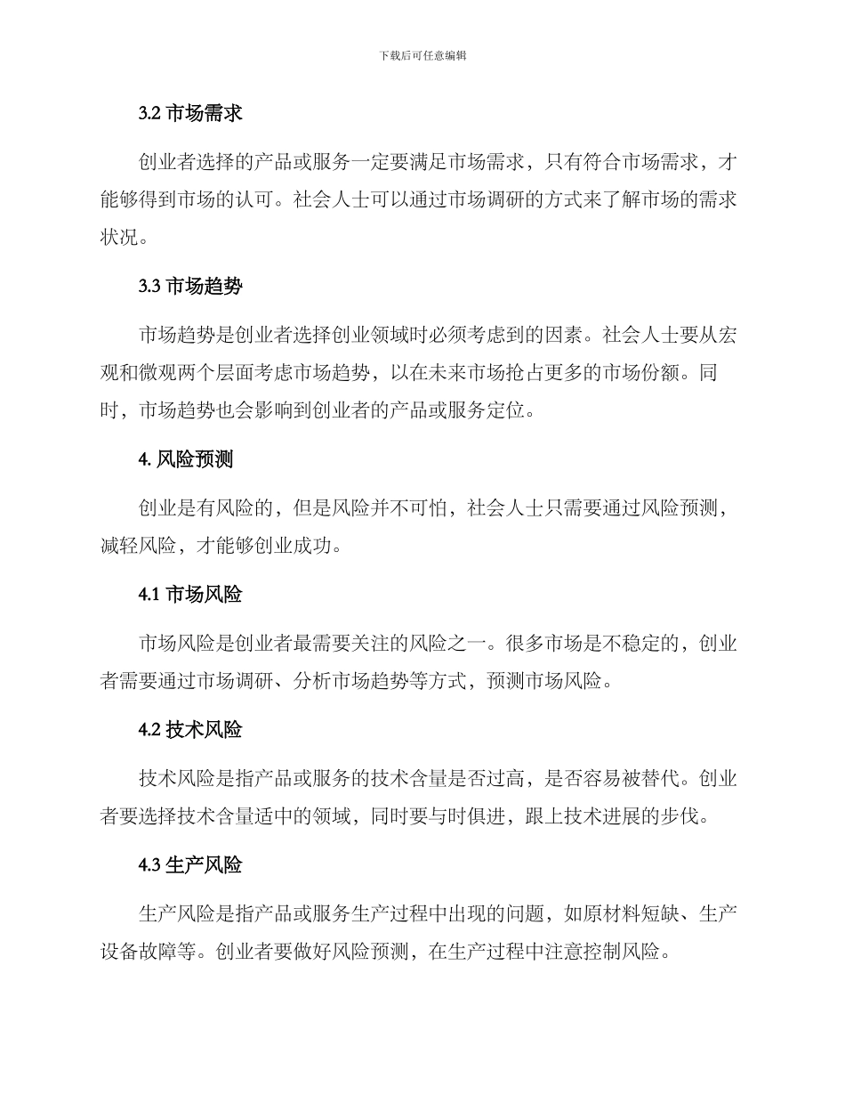 社会人士创业方案_第2页