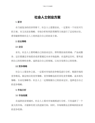 社会人士创业方案