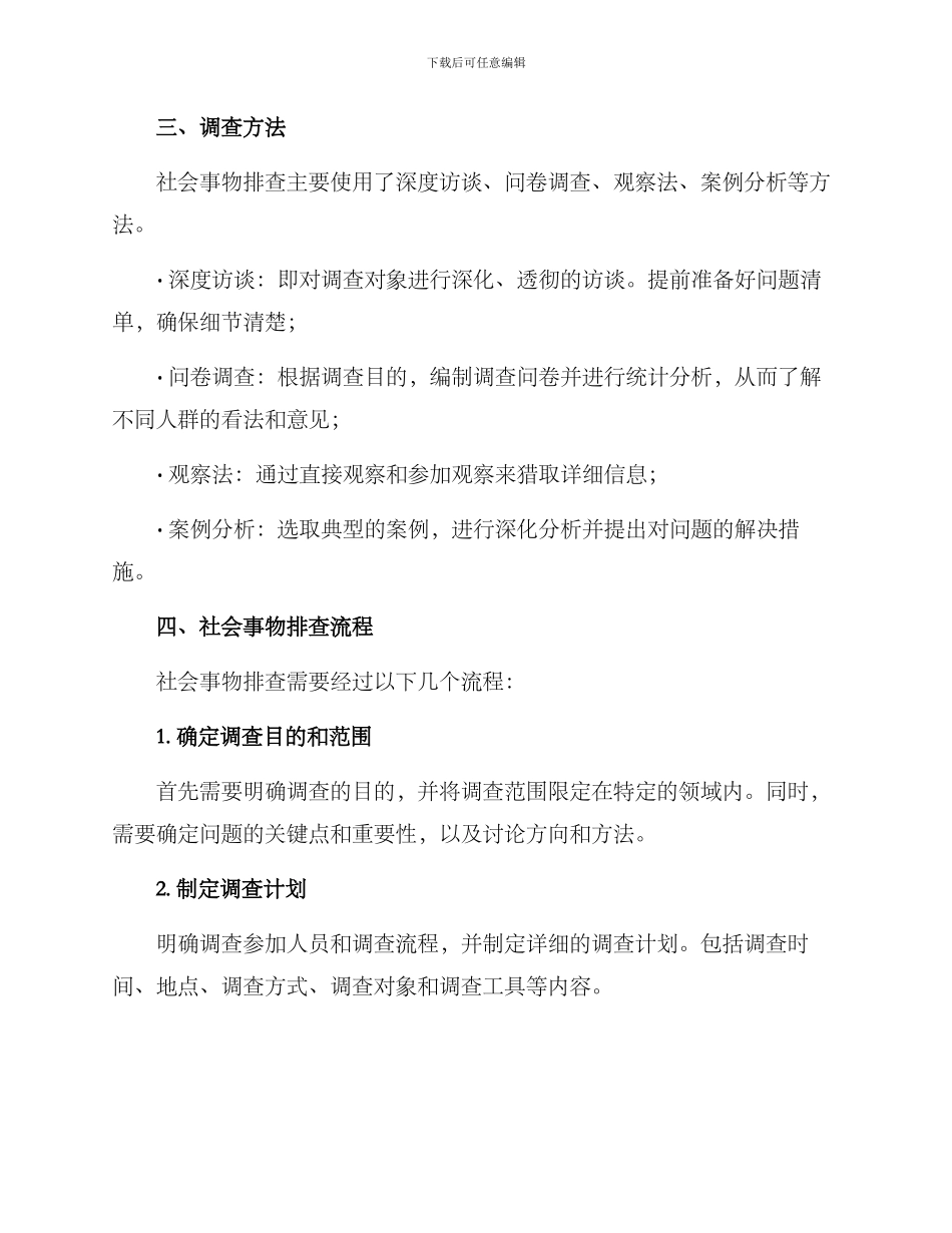社会事物排查方案_第2页