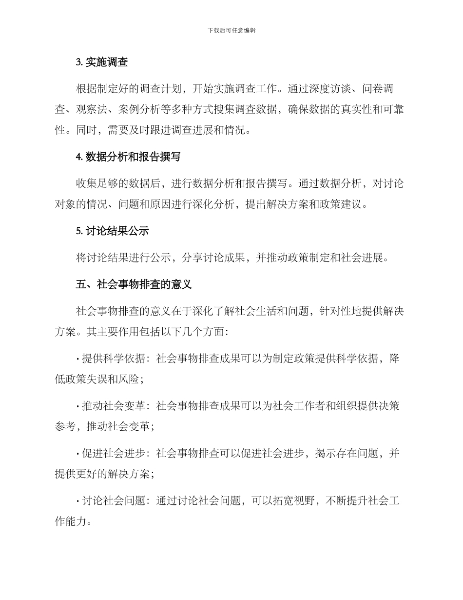 社会事物排查方案_第3页
