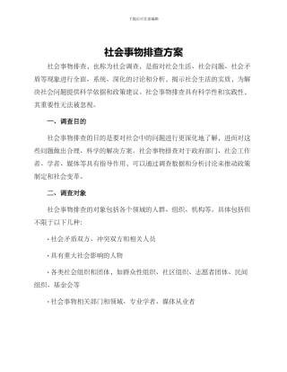 社会事物排查方案