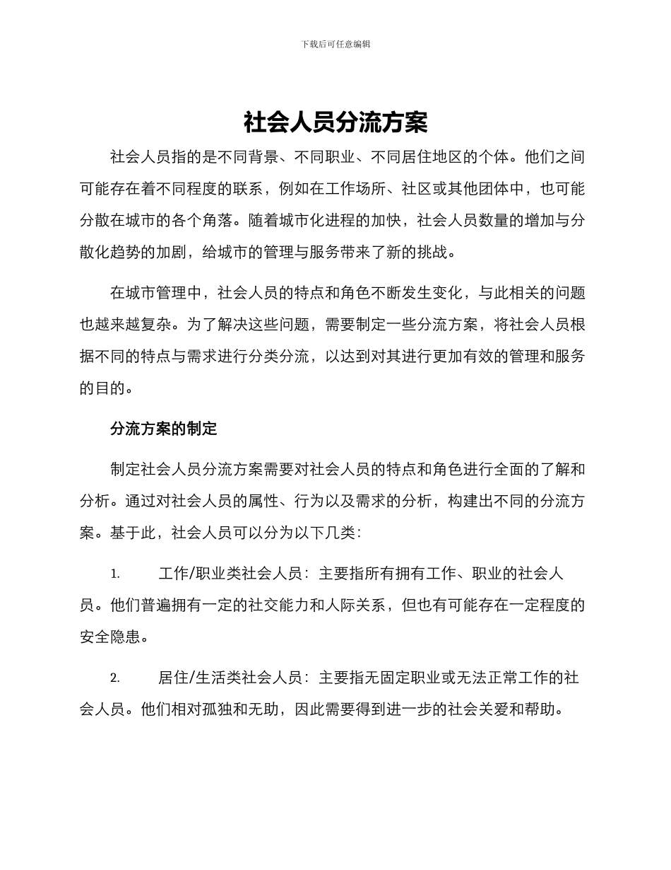 社会人员分流方案_第1页