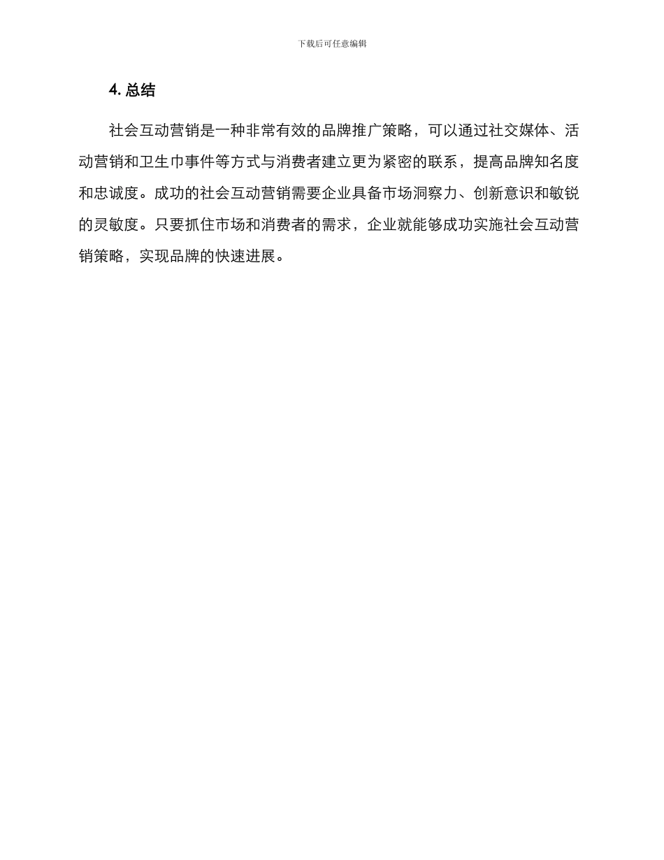 社会互动营销方案_第3页