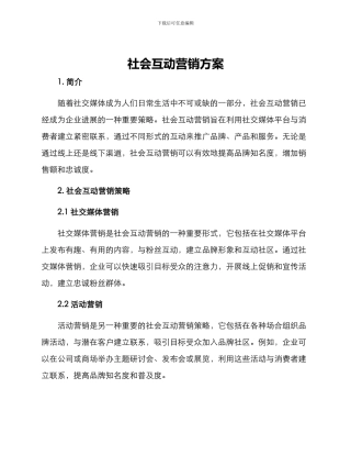 社会互动营销方案