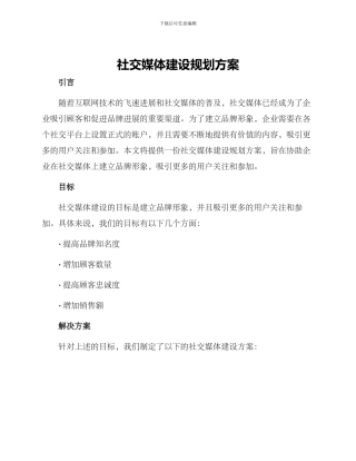 社交媒体建设规划方案
