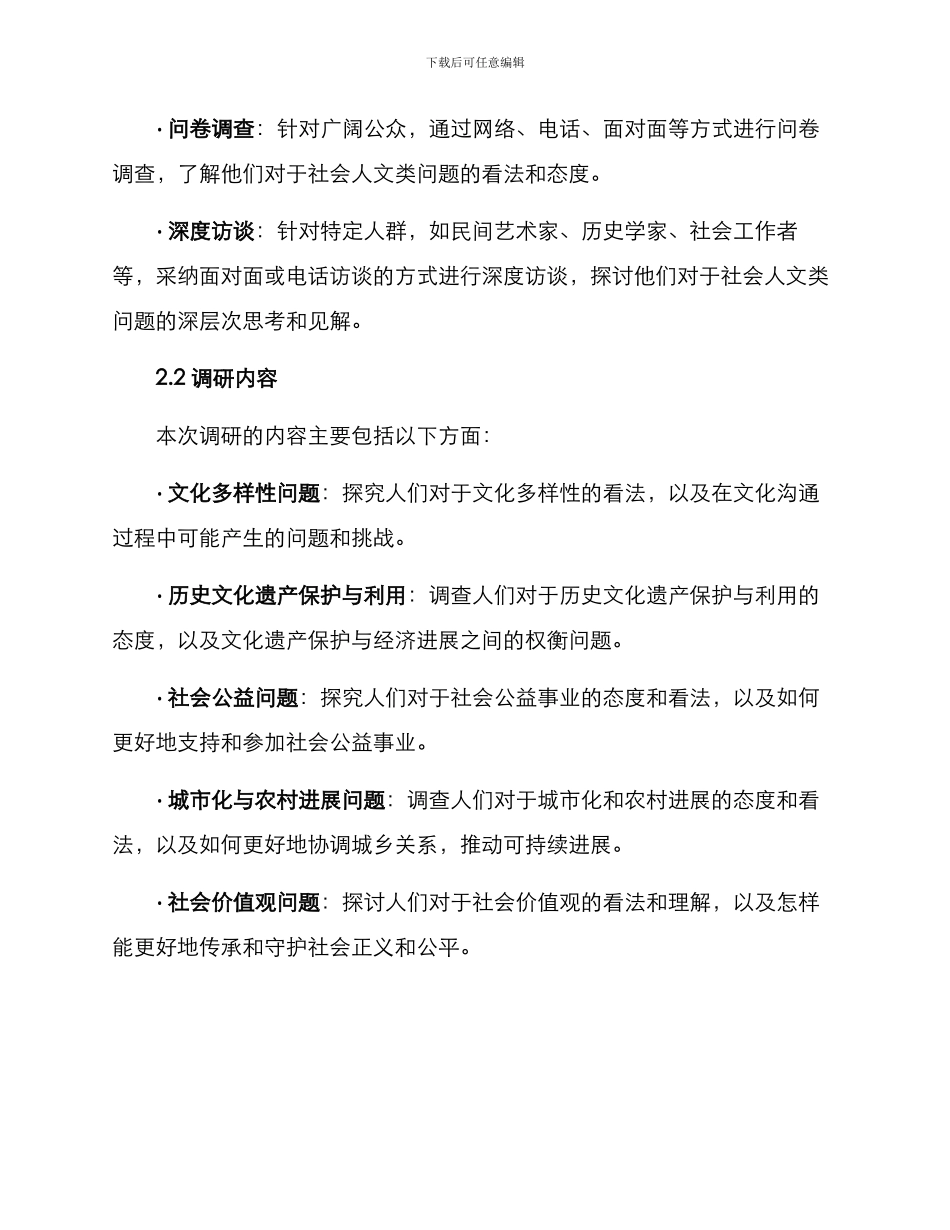 社会人文类调研方案_第2页