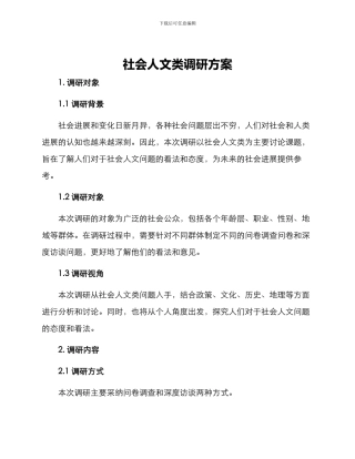 社会人文类调研方案