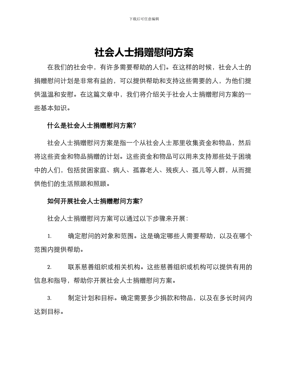 社会人士捐赠慰问方案_第1页