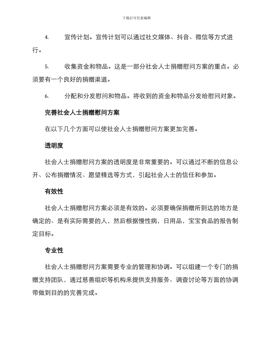 社会人士捐赠慰问方案_第2页