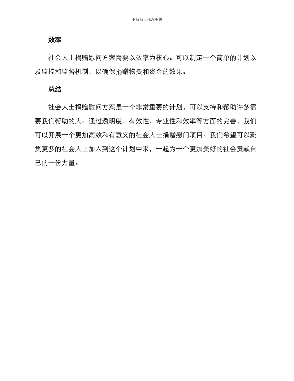 社会人士捐赠慰问方案_第3页