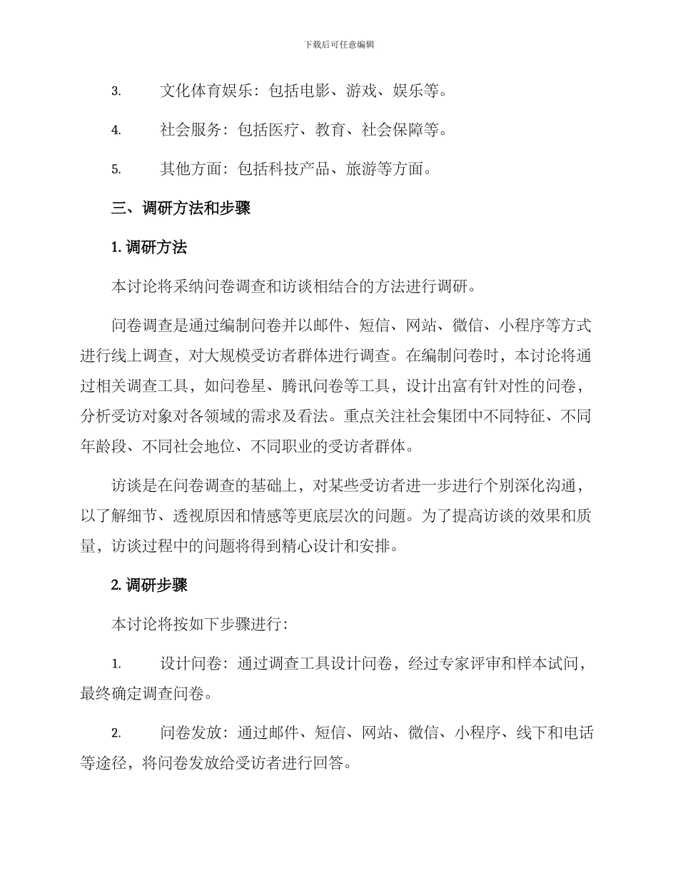 社会人群调研方案_第2页