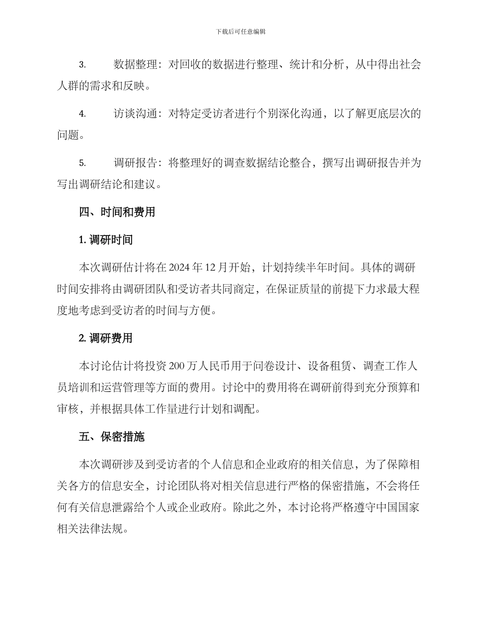 社会人群调研方案_第3页