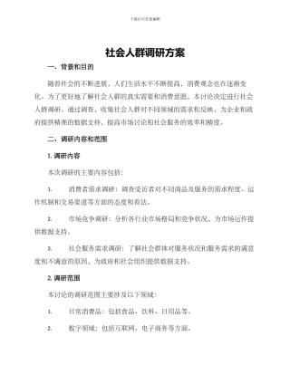 社会人群调研方案