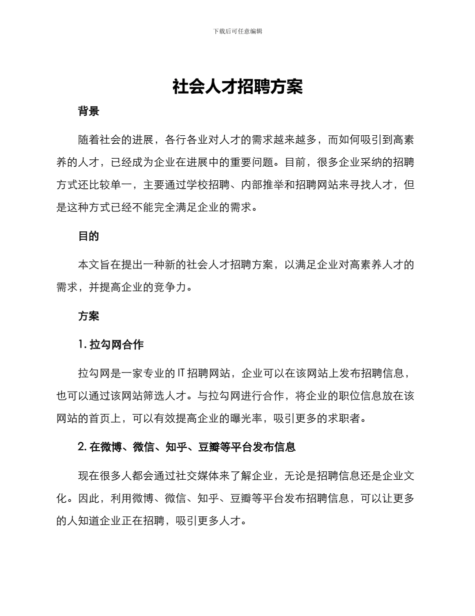 社会人才招聘方案_第1页