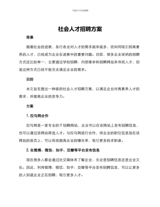 社会人才招聘方案
