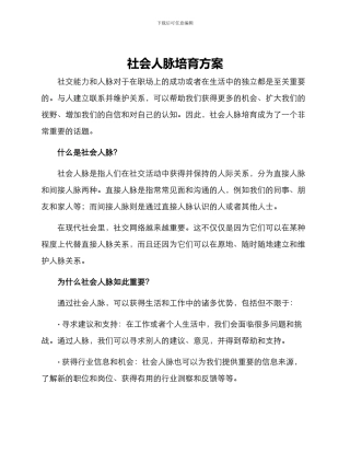 社会人脉培养方案