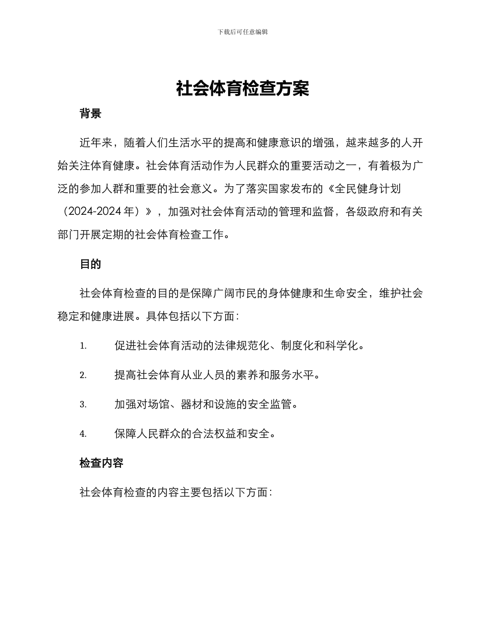 社会体育检查方案_第1页