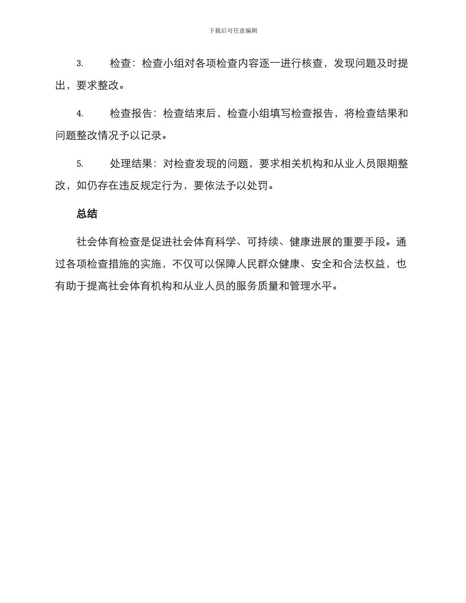 社会体育检查方案_第3页