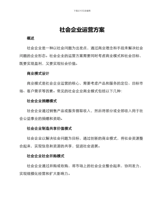 社会企业运营方案