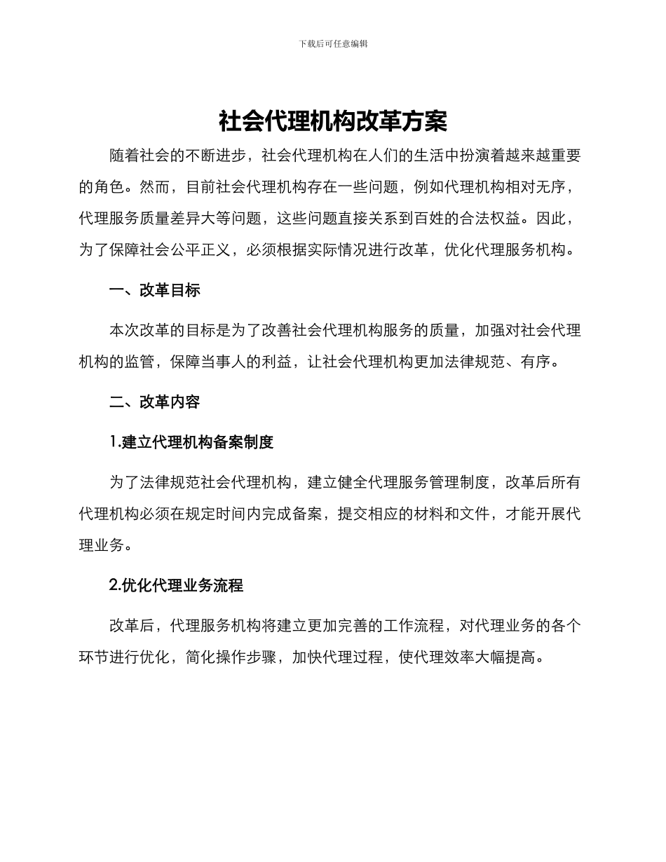 社会代理机构改革方案_第1页