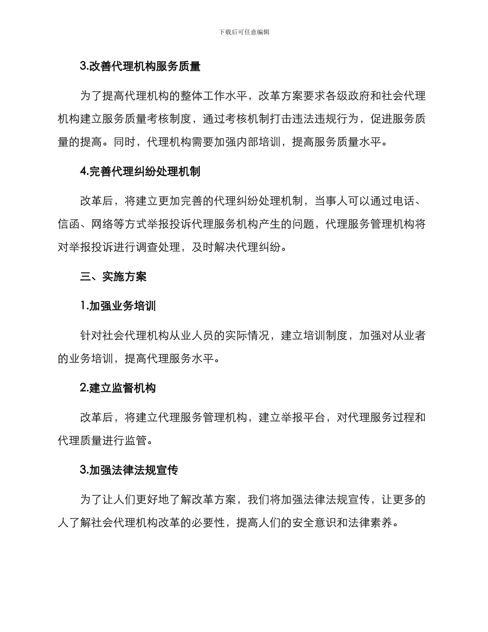 社会代理机构改革方案_第2页