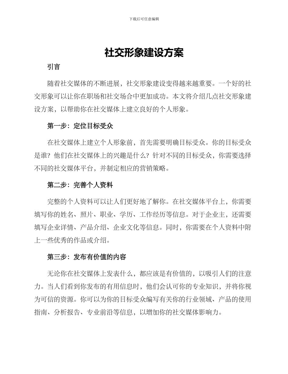 社交形象建设方案_第1页