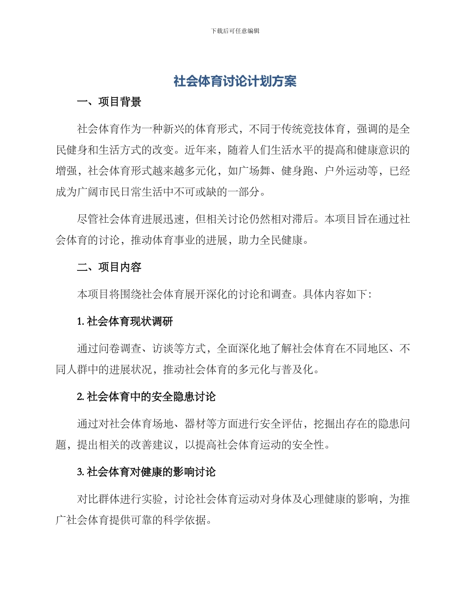 社会体育研究计划方案_第1页