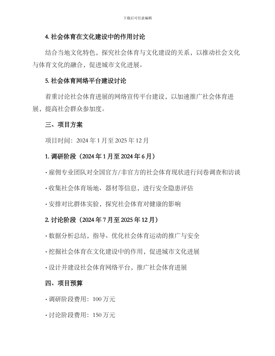 社会体育研究计划方案_第2页