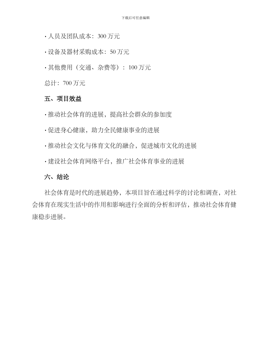 社会体育研究计划方案_第3页