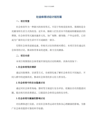 社会体育研究计划方案