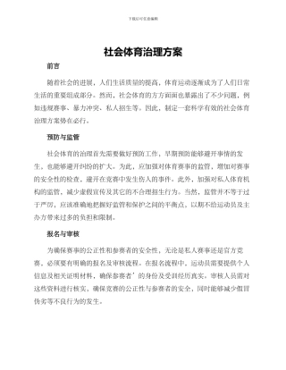 社会体育治理方案