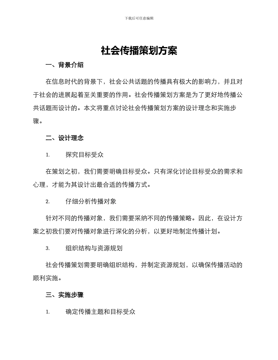 社会传播策划方案_第1页