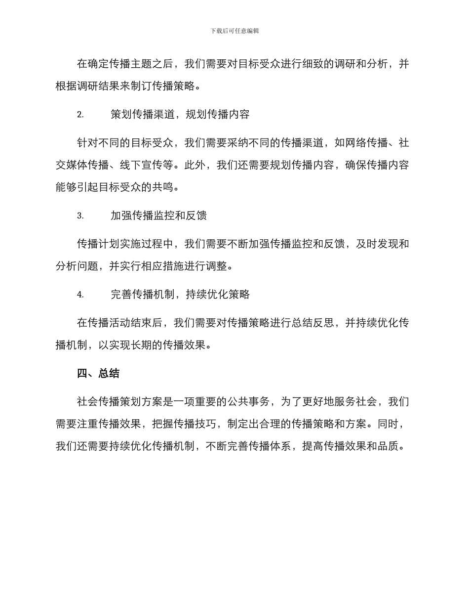 社会传播策划方案_第2页