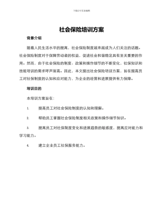 社会保险培训方案