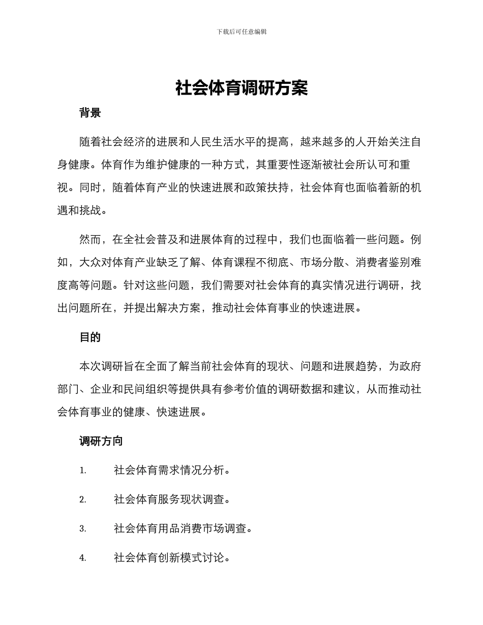 社会体育调研方案_第1页