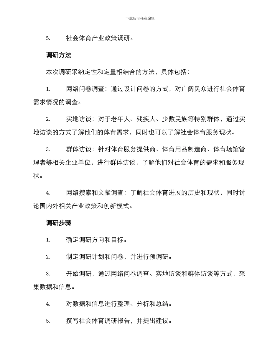 社会体育调研方案_第2页