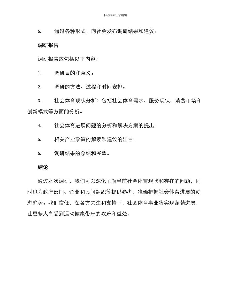 社会体育调研方案_第3页